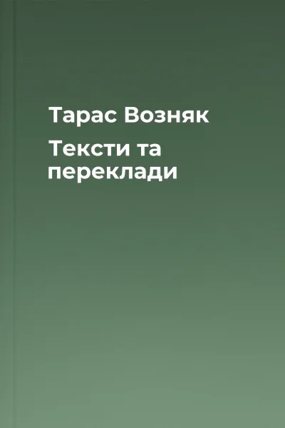 Тарас Возняк Тексти та переклади