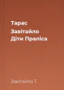 Тарас Завітайло Діти Праліса