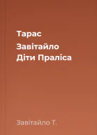 Тарас Завітайло Діти Праліса