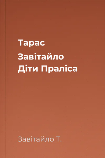 Тарас Завітайло Діти Праліса