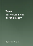 Тарас Завітайло В тіні янгола смерті