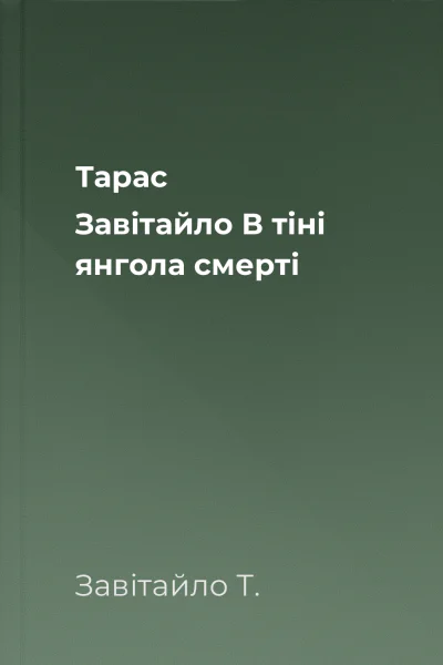 Тарас Завітайло В тіні янгола смерті