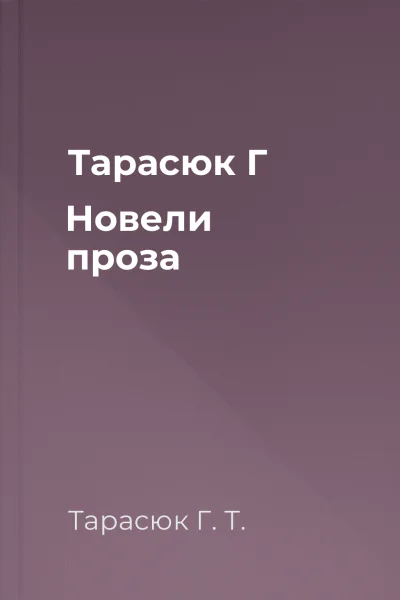 Тарасюк Г Новели проза