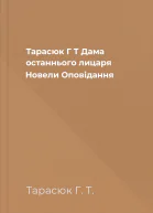 Тарасюк Г Т Дама останнього лицаря Новели Оповідання