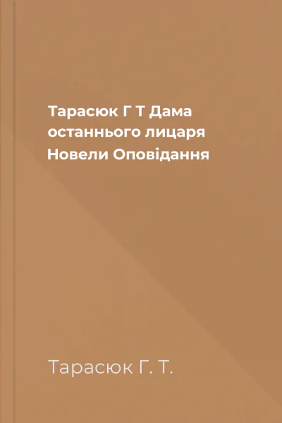 Тарасюк Г Т Дама останнього лицаря Новели Оповідання