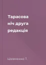 Тарасова ніч друга редакція
