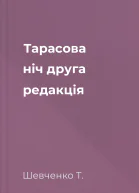 Тарасова ніч друга редакція