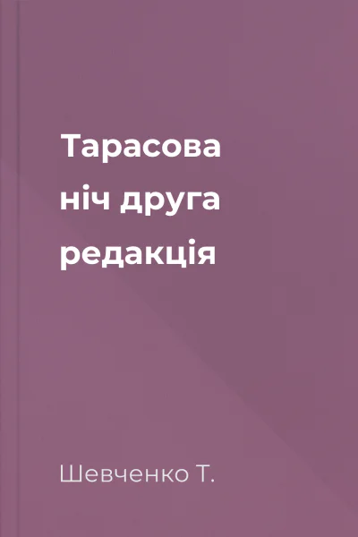 Тарасова ніч друга редакція