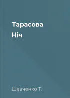 Тарасова Ніч