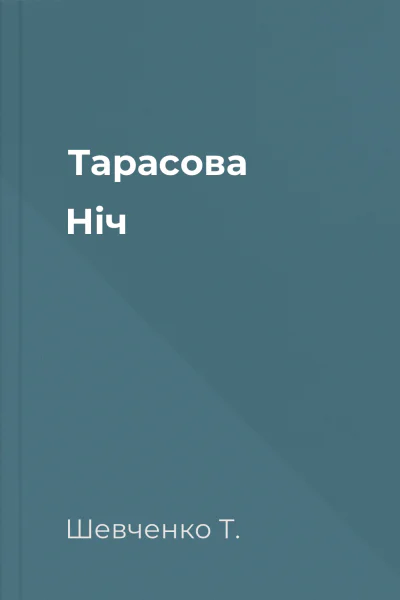 Тарасова Ніч