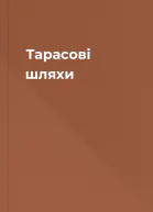 Тарасові шляхи