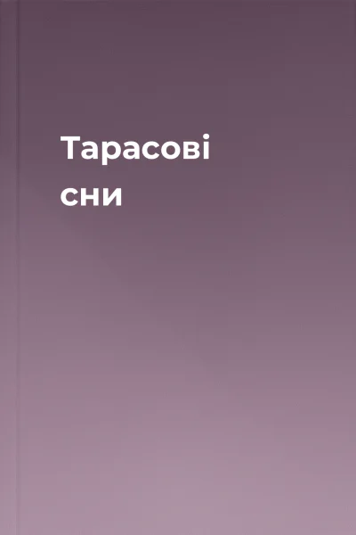 Тарасові сни