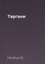 Таргани