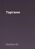 Таргани