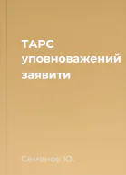 ТАРС уповноважений заявити