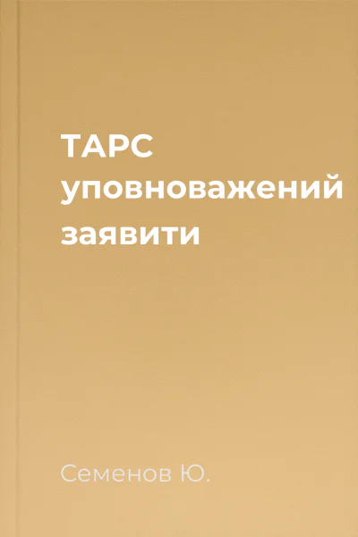 ТАРС уповноважений заявити