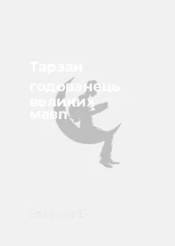 Тарзан годованець великих мавп