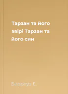 Тарзан та його звірі Тарзан та його син