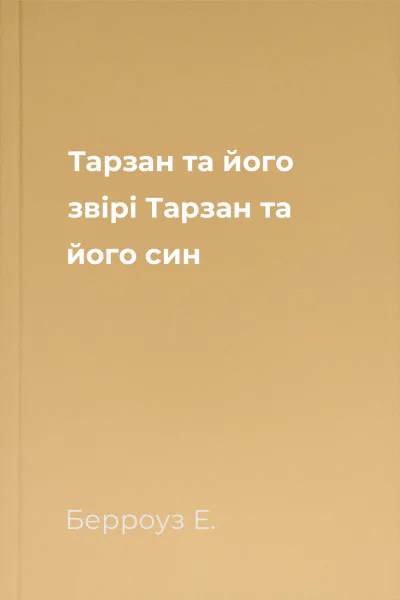 Тарзан та його звірі Тарзан та його син