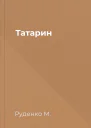 Татарин
