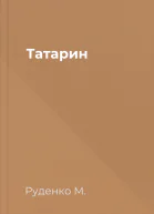 Татарин