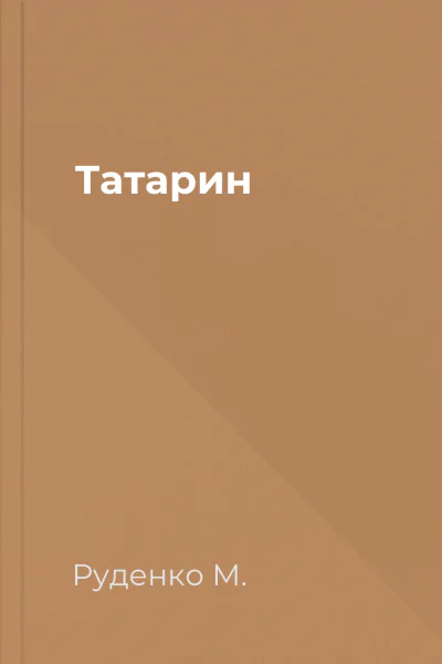 Татарин