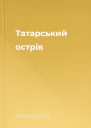 Татарський острів