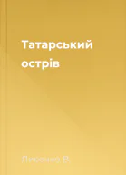 Татарський острів