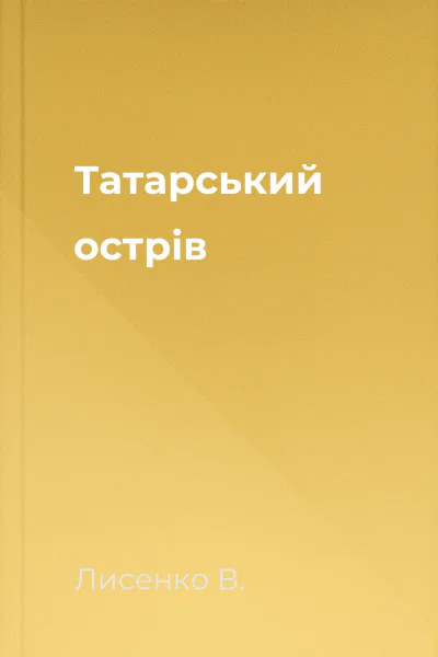 Татарський острів