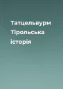 Татцельвурм Тірольська історія