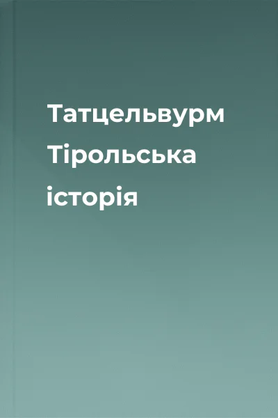 Татцельвурм Тірольська історія