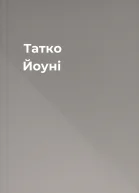 Татко Йоуні