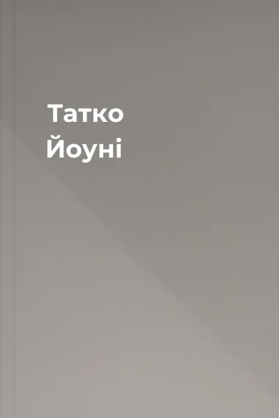Татко Йоуні