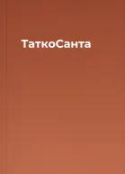 ТаткоСанта
