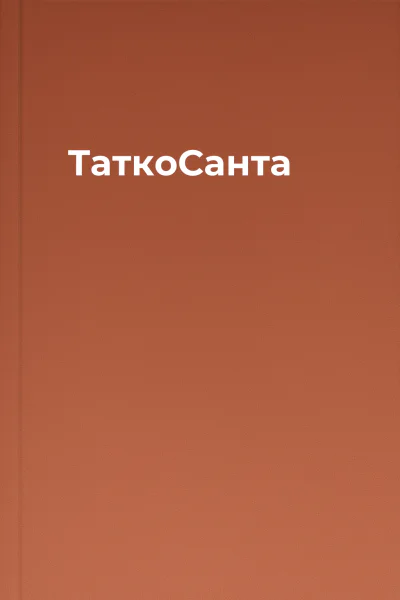 ТаткоСанта