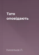 Тато оповідають