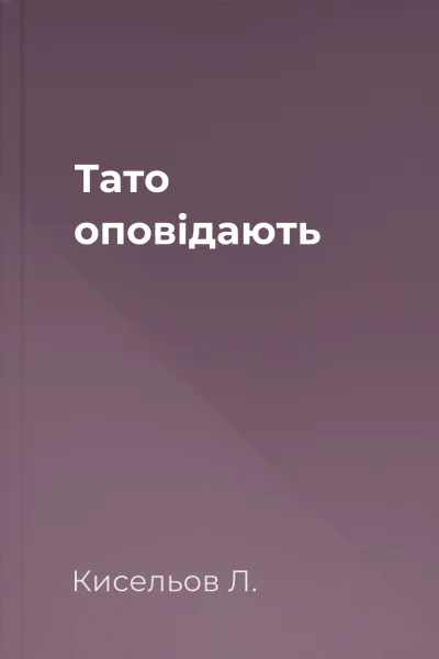 Тато оповідають