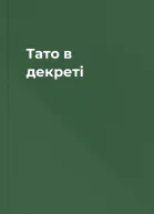 Тато в декреті
