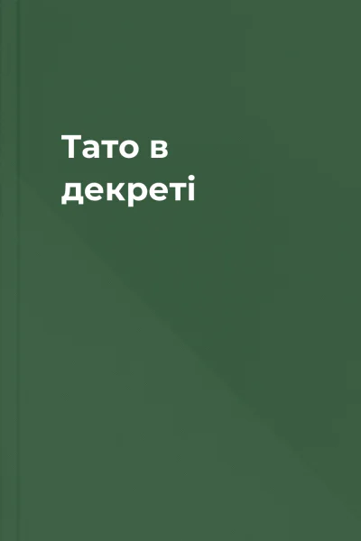 Тато в декреті Тато в декреті