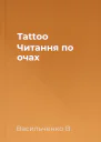 Tattoo Читання по очах