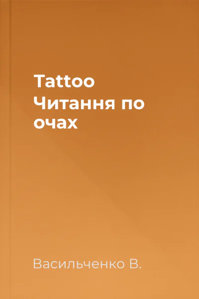 Tattoo Читання по очах