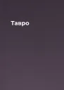 Тавро