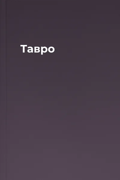 Тавро