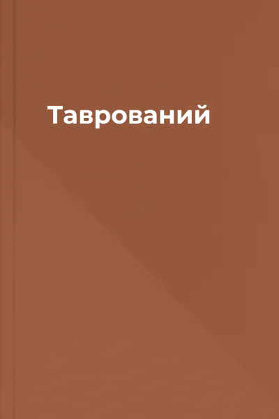 Таврований