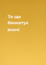 Те що бенкетує вночі