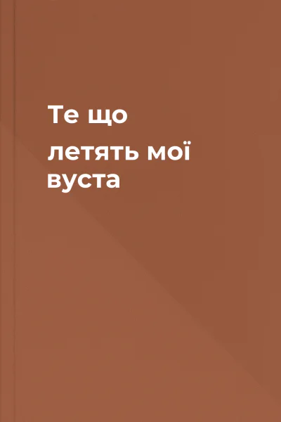 Те що летять мої вуста