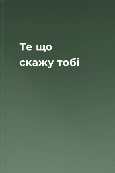 Те що скажу тобі