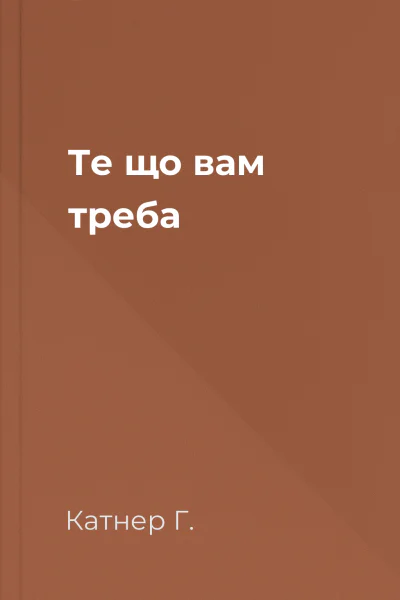 Те що вам треба