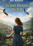 Те що видно звідси