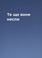 Те що вони несли